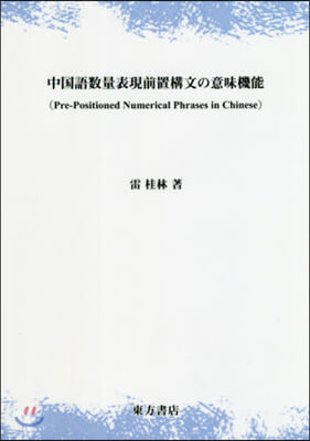 中國語數量表現前置構文の意味機能