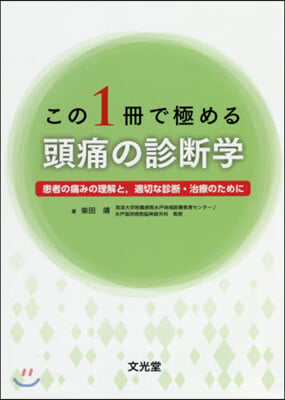 この1冊で極める頭痛の診斷學 患者の痛み