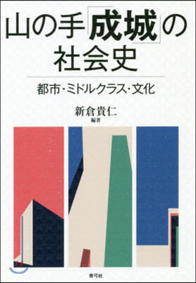 山の手「成城」の社會史 都市.ミドルクラ