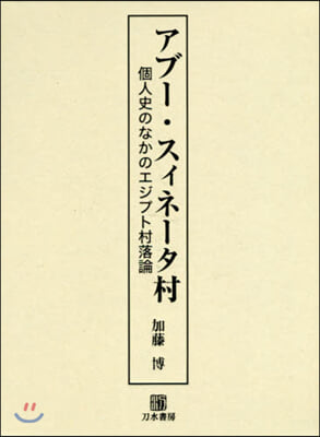 アブ-.スィネ-タ村 個人史のなかのエジ