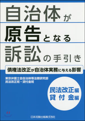 自治體が原告となる訴訟の手引き 貸付金編