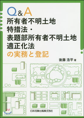 Q&amp;A所有者不明土地特措法.表題部所有者