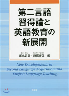 第二言語習得論と英語敎育の新展開