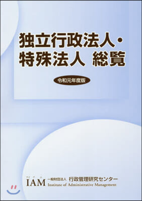 令1 獨立行政法人.特殊法人總覽