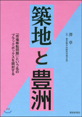 築地と豊洲 「市場移轉問題」という名のブ