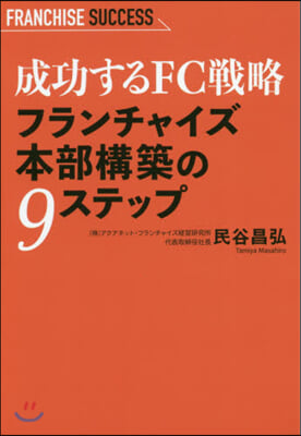 成功するFC戰略フランチャイズ本部構築の