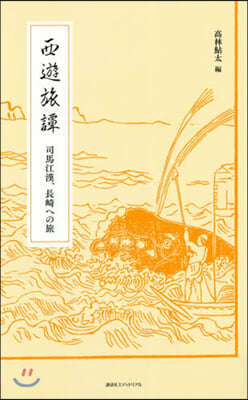 西遊旅譚－司馬江漢,長崎への旅