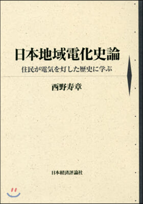 日本地域電化史論 住民が電氣を燈した歷史