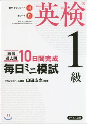 每日ミニ模試 英檢1級 嚴選過去問10日完成  