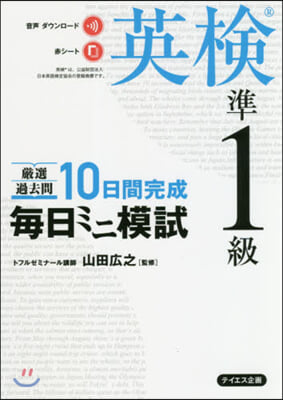 每日ミニ模試 英檢準1級 嚴選過去問10日完成