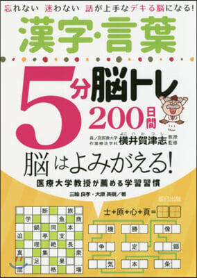 漢字.言葉5分腦トレ200日間