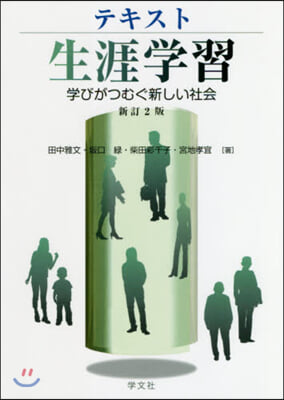 テキスト生涯學習 新訂2版－學びがつむぐ