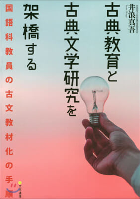 古典敎育と古典文學硏究を架橋する