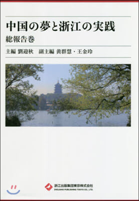 中國の夢と浙江の實踐 總報告卷