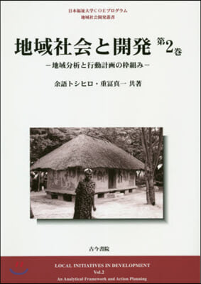 地域社會と開發   2－地域分析と行動計