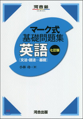 マ-ク式基礎問題集  英語 文法.語法 基礎 7訂版