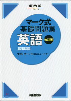 マ-ク式基礎問題集 英語 圖表問題 改訂版