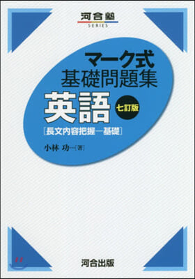 マ-ク式基礎問題集 英語 長文內容把握 基礎 7訂版