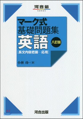 マ-ク式基礎問題集 英語 長文內容把握 應用 8訂版