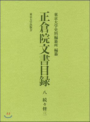 正倉院文書目錄   8 續續修   3