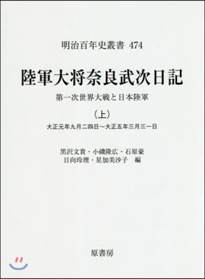 陸軍大將奈良武次日記 上 第一次世界大戰