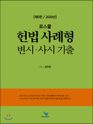 2020 로스쿨 헌법 사례형 변시.사시 기출