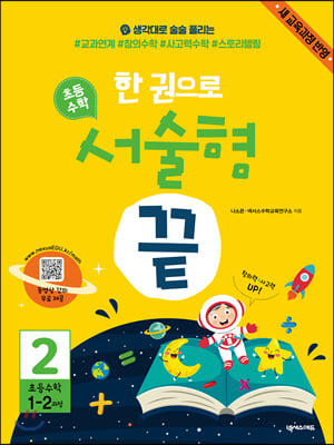 한 권으로 초등수학 서술형 끝 2 새 교육과정 반영 : 1학년 2학기 과정