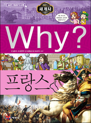 Why? 세계사 프랑스