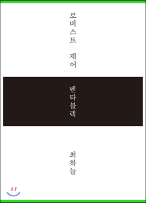 로버스트 제어 / 벤타블랙