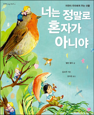 너는 정말로 혼자가 아니야(우주와 자연 그리고 나)(양장본 HardCover)