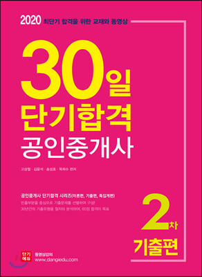 공인중개사 2차 기출편 30일 단기합격(2020)