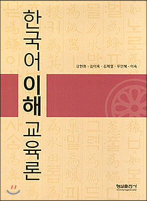 한국어 이해교육론