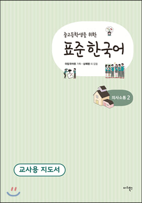 중고등학생을 위한 표준 한국어 교사용 지도서 의사소통 2
