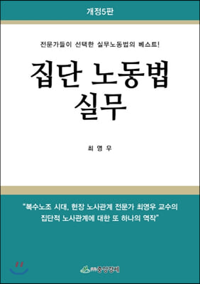 집단 노동법 실무