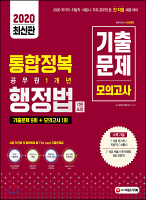 2020 공무원 통합정복 행정법(각론 포함) 1개년 기출문제 9회 + 모의고사 1회