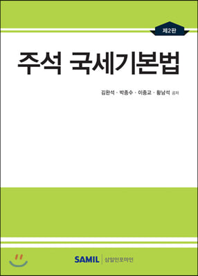 2020 주석 국세기본법