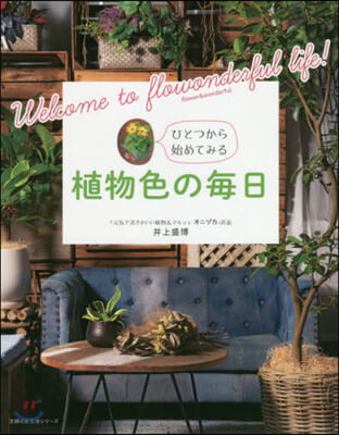 植物色の每日