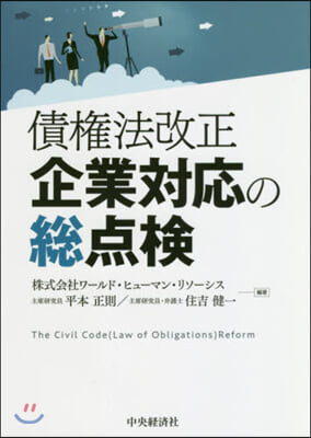 債權法改正 企業對應の總点檢