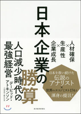 日本企業の勝算 人材確保x生産性x企業成長 