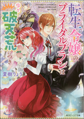 轉生令孃のブライダルプランは少少破天荒につき