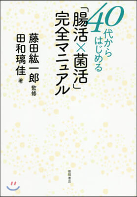 40代からはじめる「腸活x菌活」完全マニュアル 