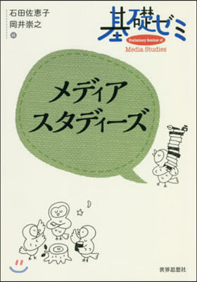 基礎ゼミ メディアスタディ-ズ