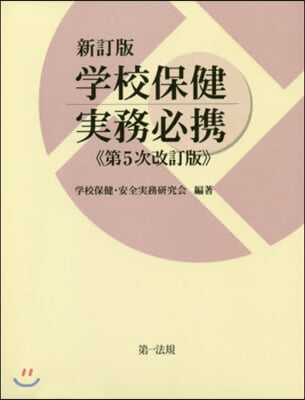 學校保健實務必携 新訂版 第5次改訂版