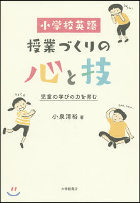 小學校英語 授業づくりの心と技 兒童の學びの力を育む 