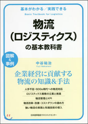 物流(ロジスティクス)の基本敎科書