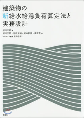 建築物の新給水給湯負荷算定法と實務設計