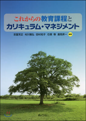 これからの敎育課程とカリキュラム.マネジ