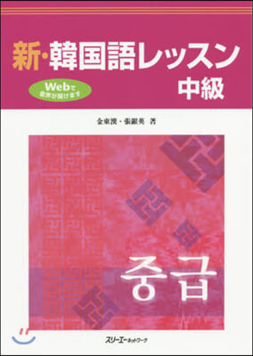 新.韓國語レッスン 中級