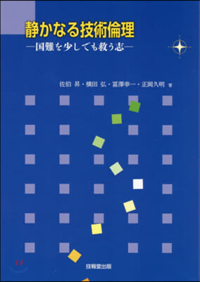 靜かなる技術倫理 國難を少しでも救う志