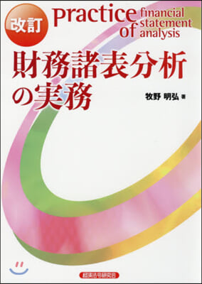 財務諸表分析の實務 改訂